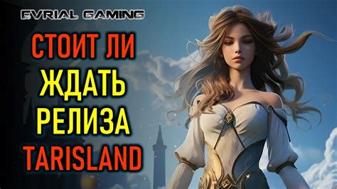 TARISLAND (ТАРИСЛЕНД) - СТОИТ ЛИ ЖДАТЬ РЕЛИЗА - МНЕНИЕ О ЗБТ - YouTube
