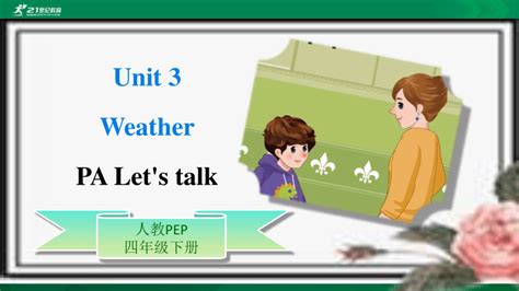 【原创优质课件】unit 3 Weather Pa Lets Talk公开课） 优质课件教案练习动画素材（含flash素材 共30张