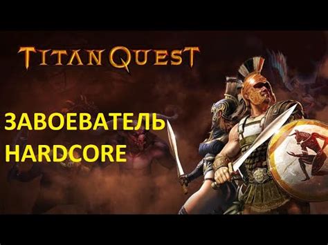 ЗАВОЕВАТЕЛЬ БЬЕТ МИРОВОЙ РЕКОРД SOULVIZIER AERA HARDCORE TITAN QUEST YouTube