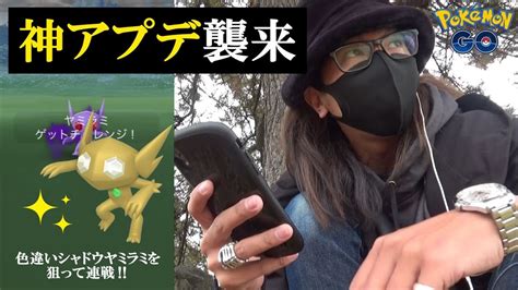 【ポケモンgo】全人類待望の神アプデ襲来！今だからできる色違えシャドウヤミラミ超決戦！高速化したポケモンgoで難関色違いを狙い散らすぜ