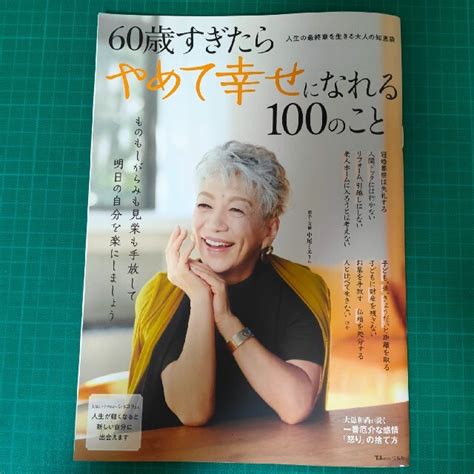 60歳すぎたらやめて幸せになれる100のことの通販 By とんちゃんs Shop｜ラクマ