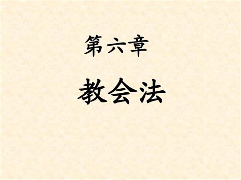 7外法史 第六章 教会法word文档在线阅读与下载无忧文档