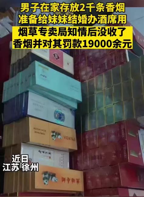 为自由而战 天山剑客 On Twitter 近日 江苏徐州 男子在家存放2千条香烟 淮备给妹妹结婚办酒席用 烟草专卖局知情后没收了 香烟井对其罚款19000余元