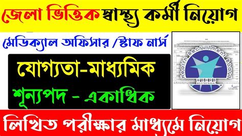 Health Recruitment Wbhrb Recruitment Wb Health