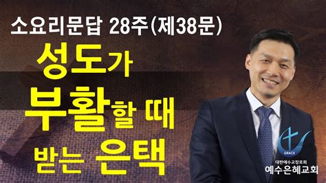 웨스트민스터 소요리문답28주제38문 주제 성도가 부활할 때 받는 은택 예수은혜교회양주고읍옥정장로교합신개혁