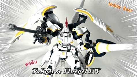 ตอดบ P Bandai MG 1 100 Tallgeese Fluegel EW สายปก หามพลาด