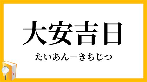 「大安吉日」（たいあんきちじつ）の意味