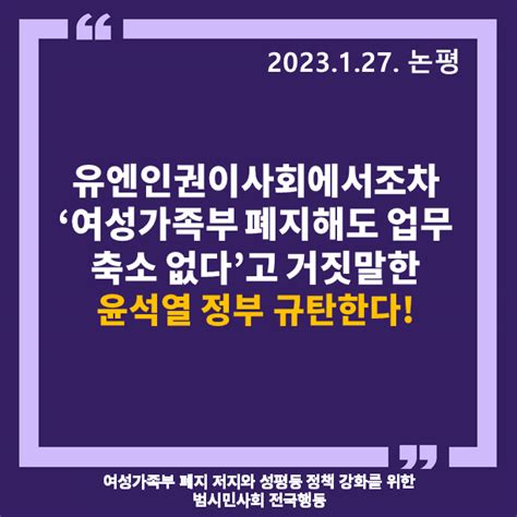 성명·논평 논평 유엔인권이사회에서조차 여성가족부 폐지해도 업무 축소 없다고 거짓말한 윤석열 정부 규탄한다