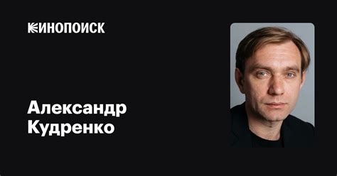 Александр Кудренко — фильмы — Кинопоиск