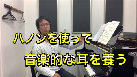 ハノンを使った音楽的耳を養う練習 Youtube