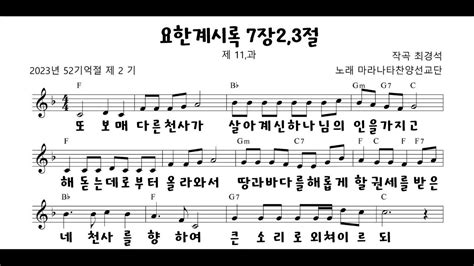 2023년 2기 11과 기억절 노래 요한계시록 7장 2 3절 Youtube