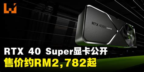 Nvidia正式公布rtx 40 Super系列显卡！rtx 4080 Super售价更便宜，约rm4640！ Wanuxi