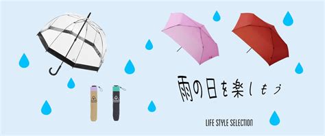 雨の日を楽しもう｜イトキンオンラインストア