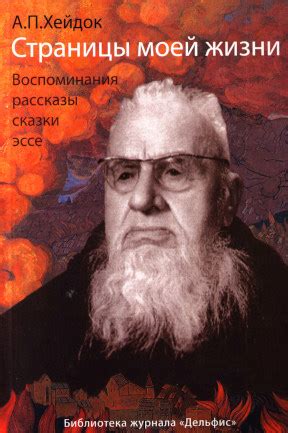 Альфред Петрович Хейдок. Страницы моей жизни. 2011