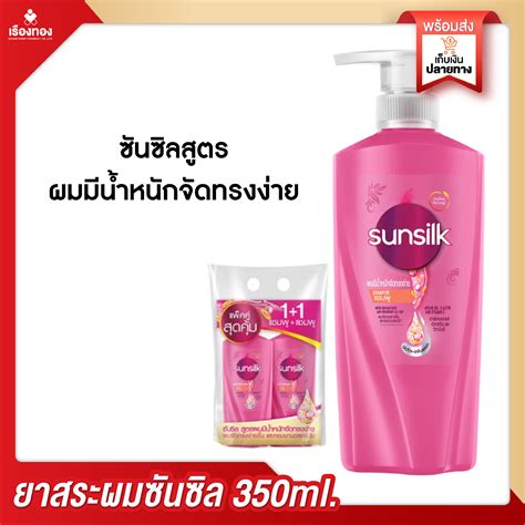 Rtราคาส่ง ซันซิล แชมพู สระผม Sunsilk Shampoo แพ็คคู่ แชมพูสระผม ผมมี