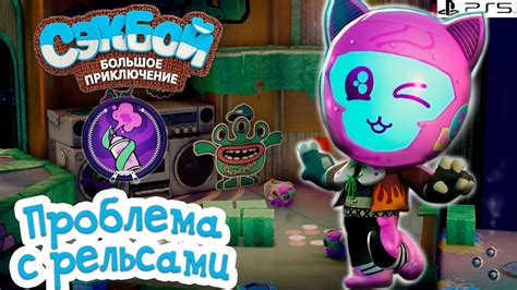 Проблема с рельсами Сэкбой 4К Прохождение История #25 PS5 Sackboy a Big ...