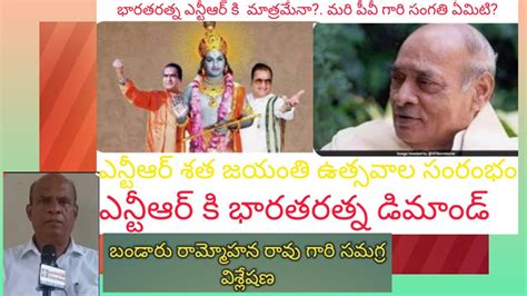 భారతరత్న ఎన్టీఆర్ కి మాత్రమేనా మరి పీవీ గారి సంగతి ఏమిటిఎన్టీఆర్ శత