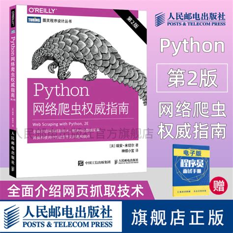 【旗舰店正版】python网络爬虫权威指南第2二版 Python 3网络爬虫开发实战入门教程数据采集编程开发入门数据爬取数据挖掘书虎窝淘