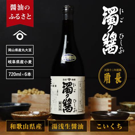 【楽天市場】【ふるさと納税】和歌山県産 濁り醤 4 32kg 720ml×6本 【醤油 しょうゆ 湯浅醤油 濃口醤油 こいくち醤油 生醤油