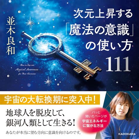 楽天ブックス 次元上昇する「魔法の意識」の使い方111 並木 良和 9784046067067 本