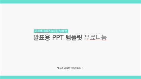 깔끔한 발표용 Ppt 템플릿 클릭해서 쉽게 발표 자료 만들기