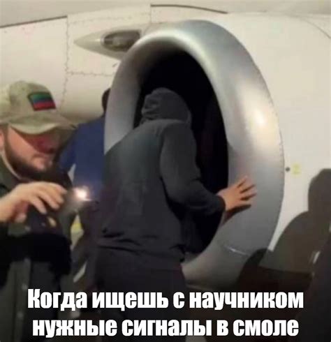 Создать мем "иллюминатор самолета, дыра в самолете, двигатель самолета ...