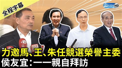 【全程字幕】力邀馬英九、王金平、朱立倫任競選榮譽主委 侯友宜：一一親自拜訪 Chinatimes Youtube