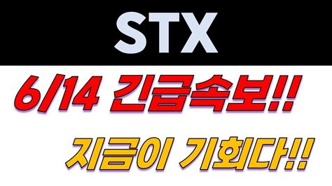 Stx 주가전망 긴급속보 지금이 기회다 Youtube