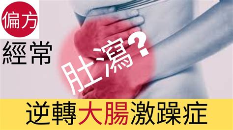 大腸激躁症自然療法 Youtube