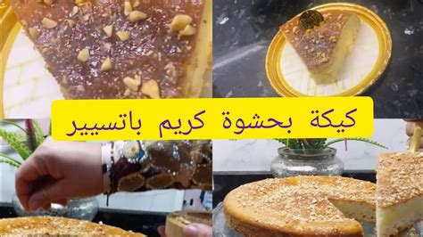 كيكة بحشوة كريم باتسيير😋 اللي غدا تنسيك فجميع الكيكات👌 Youtube