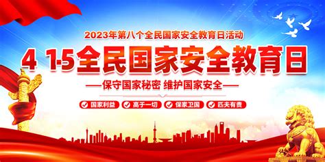 2023年全民国家安全教育日主题活动展板 大图网图片素材