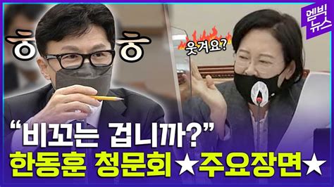 왜 웃어요 한동훈 청문회 주요 장면만 모았다 Youtube