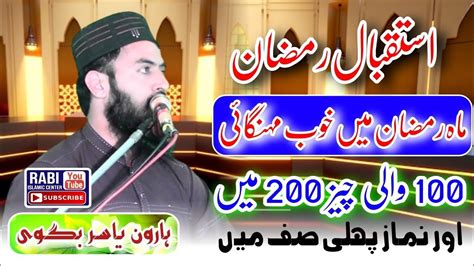 ماہ رمضان میں خوب مہنگائی ہوگی Hafiz Haroon Yasir Bagvi Sahib YouTube