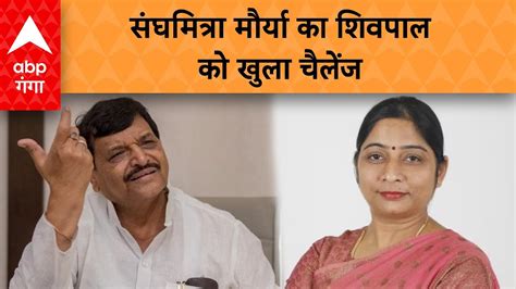 Lok Sabha Election 2024 Shivpal Yadav के बदायूं से चुनाव लड़ने पर Sanghamitra Maurya का बड़ा