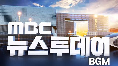 Mbc 뉴스투데이 Op 헤드라인 클로징 Ed 브금 Youtube