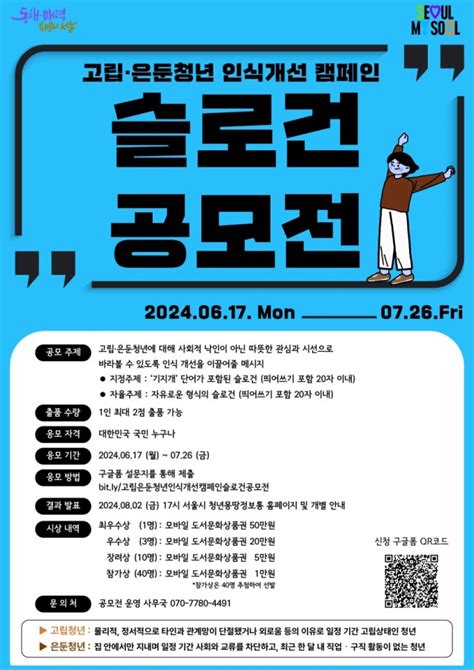 서울시 전 국민 대상 고립·은둔 청년 인식개선 슬로건 공모전 언론보도 서로서로장애인자립생활지원센터