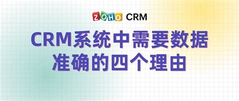 Crm系统中需要数据准确的四个理由 Zoho Crm