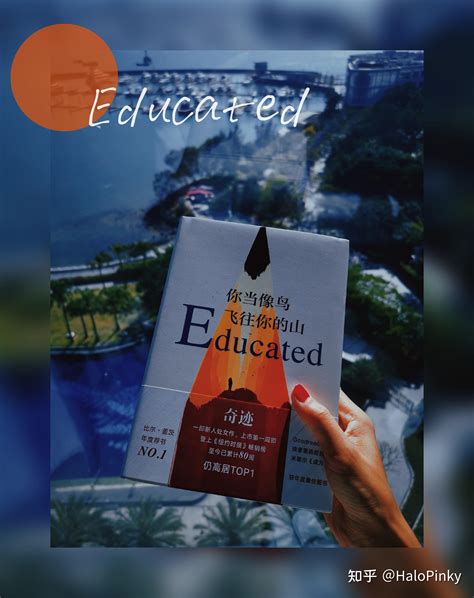 Educated 你当像鸟飞往你的山 知乎