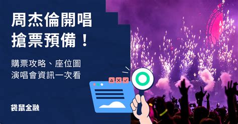 周杰倫演唱會加開！最後搶票時間1102預備！門票價錢、座位圖總整理 Roocash