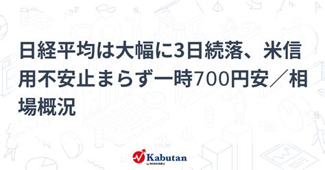 日経平均は大幅に3日続落、米信用不安止まらず一時700円安／相場概況 市況 株探ニュース