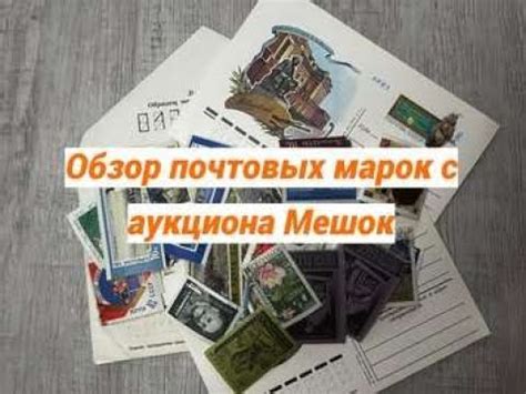 Филателия Ⅰ Обзор почтовых марок с аукциона Мешок Ⅰ Выпуск №1 - YouTube