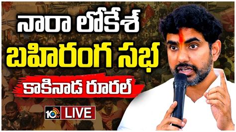 Live Nara Lokesh Public Meeting In Kakinada City Rural Constituency