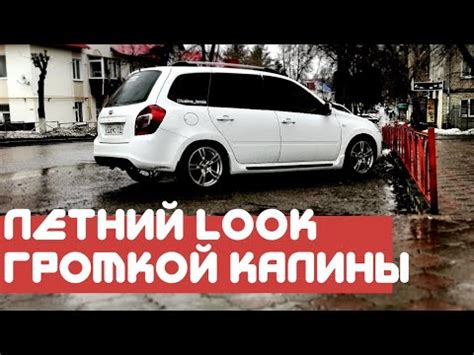 КАЛИНА УНИВЕРСАЛ на 16" КОЛЁСАХ | Пороги Калина спорт - YouTube