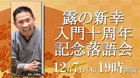 【お知らせ】露の新幸 入門十周年記念落語会 In天満天神繁昌亭 寄席つむぎ