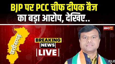 CG Politics BJP म शमल हन कगरस नतओ क आ रह फन PCC