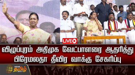 🔴live விழுப்புரம் அதிமுக வேட்பாளரை ஆதரித்து பிரேமலதா தீவிர வாக்கு