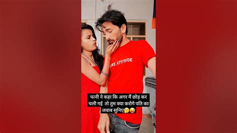 पत्नी ने कहा कि अगर मैं छोड़ कर चली गई तो तुम क्या करोगे 🤔😜 Fun Funny Funnyvideo Comedy