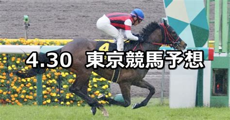 【スイートピーステークス】2023430日 中央競馬 穴馬予想（東京競馬） 穴馬特捜斑