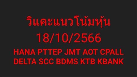 วแคะหน 18 10 66 SET HANA PTTEP JMT AOT CPALL DELTA SCC