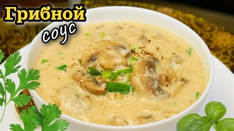 Самый ВКУСНЫЙ СОУС в мире. Грибной соус, цыганка готовит. - YouTube